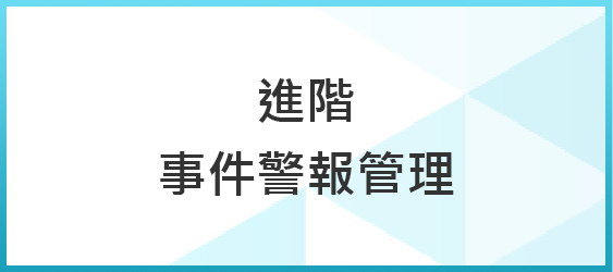 Spark Argo 進階事件警報管理