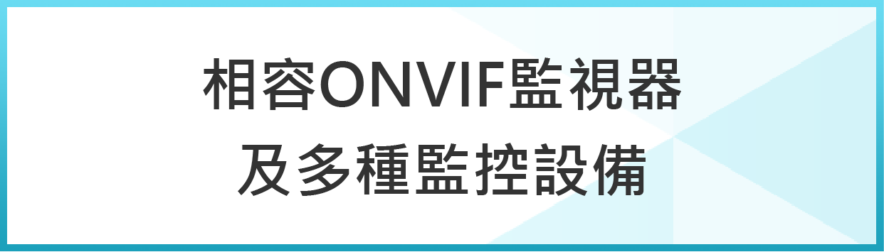 Spark Argo AI VMS相容ONVIF監視器及多種監控設備