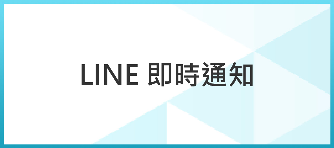 LINE即時警報通知