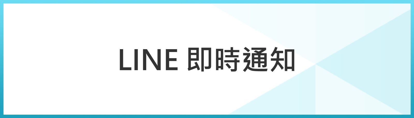 LINE即時通知