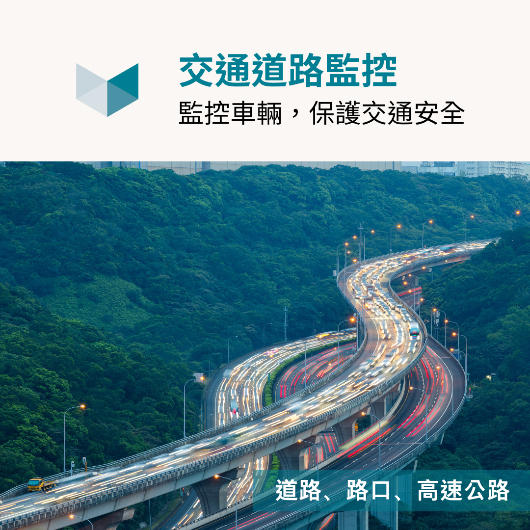 在交通道路、交叉口及高速公路等地點，防暴攝影機可用於監控交通流量和事故情況，保護交通安全。