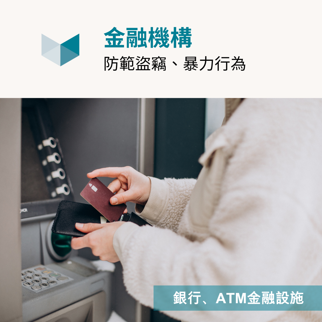 在銀行、ATM及其他金融設施，防暴攝影機可以防範盜竊和劫等暴力犯罪行為。