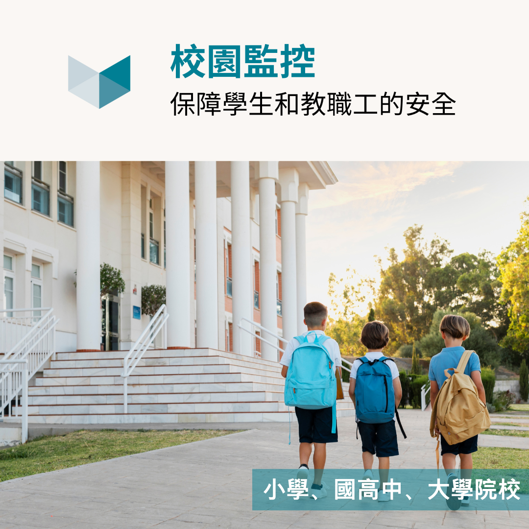 在國小、國高中、大學等校內安裝防暴攝影機，有助於保障學生和教職工的安全，及時發現並應對潛在的危險情況