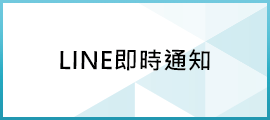 LINE即時警報通知