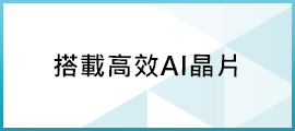 搭載AI晶片