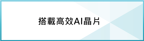 VMS Server搭載AI晶片