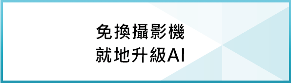 類比攝影機就地升級AI
