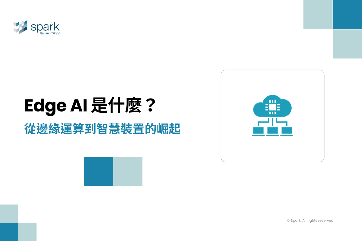 Edge AI 是什麼？從邊緣運算到智慧裝置的崛起