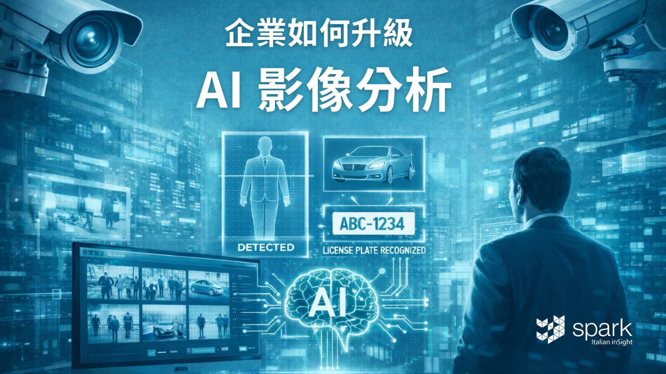 企業如何升級 AI 影像分析，不必汰換攝影機？