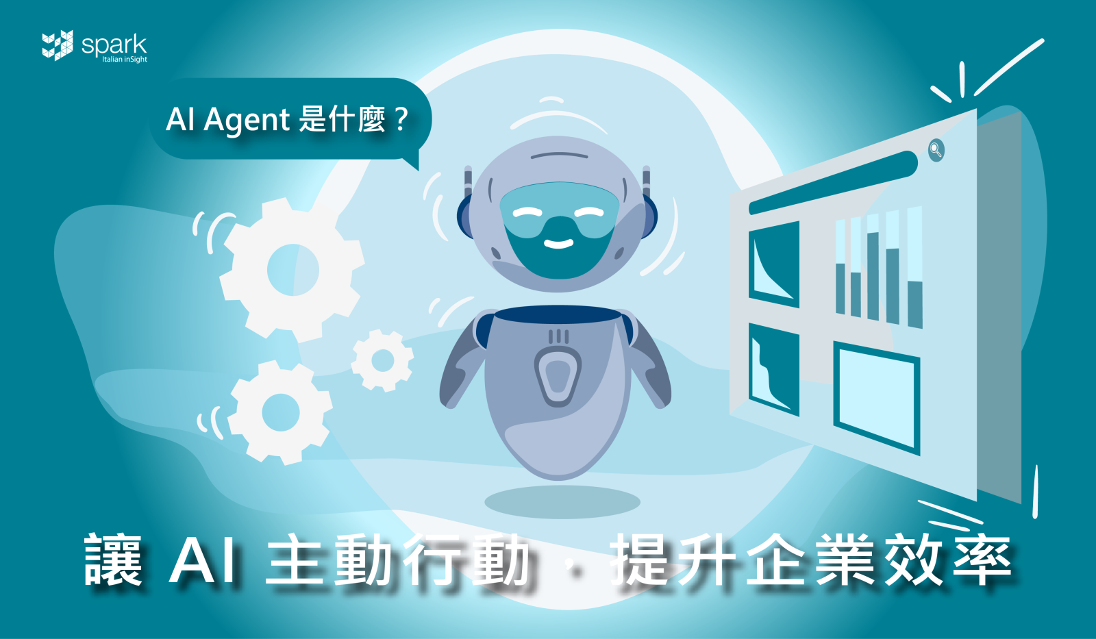 AI Agent 是什麼？企業如何導入自主行動的 AI 代理
