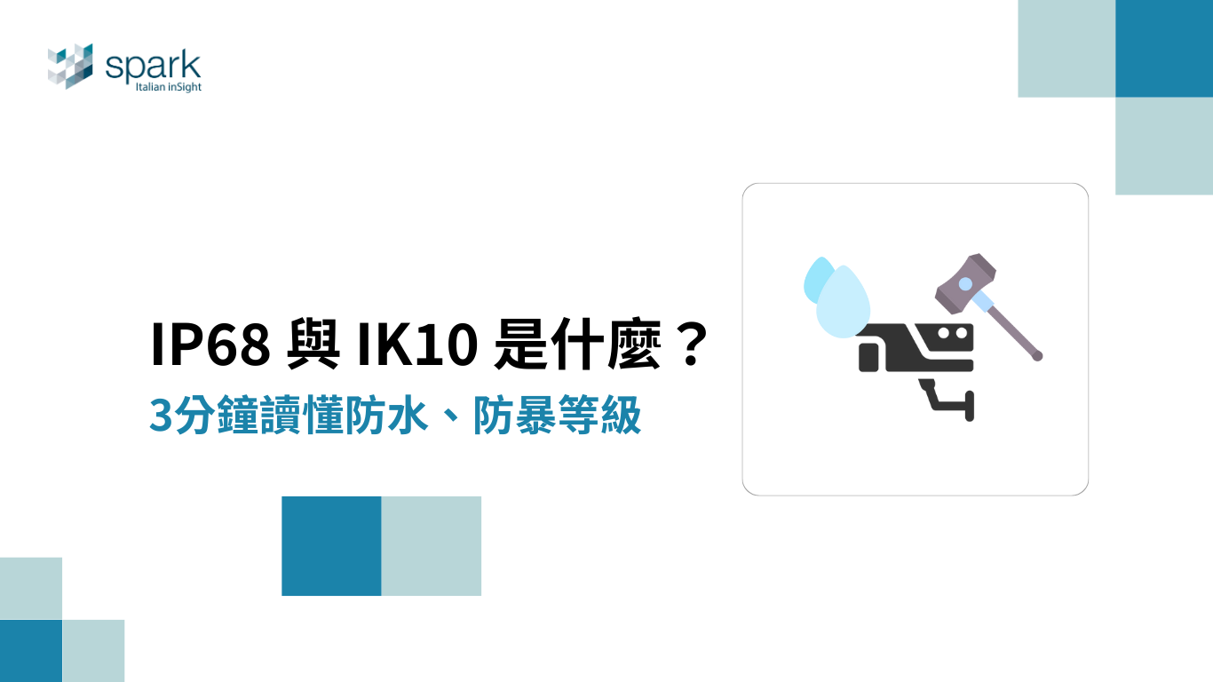 【監控選購必看】IP68 與 IK10 是什麼？3分鐘讀懂監視器防水、防暴等級