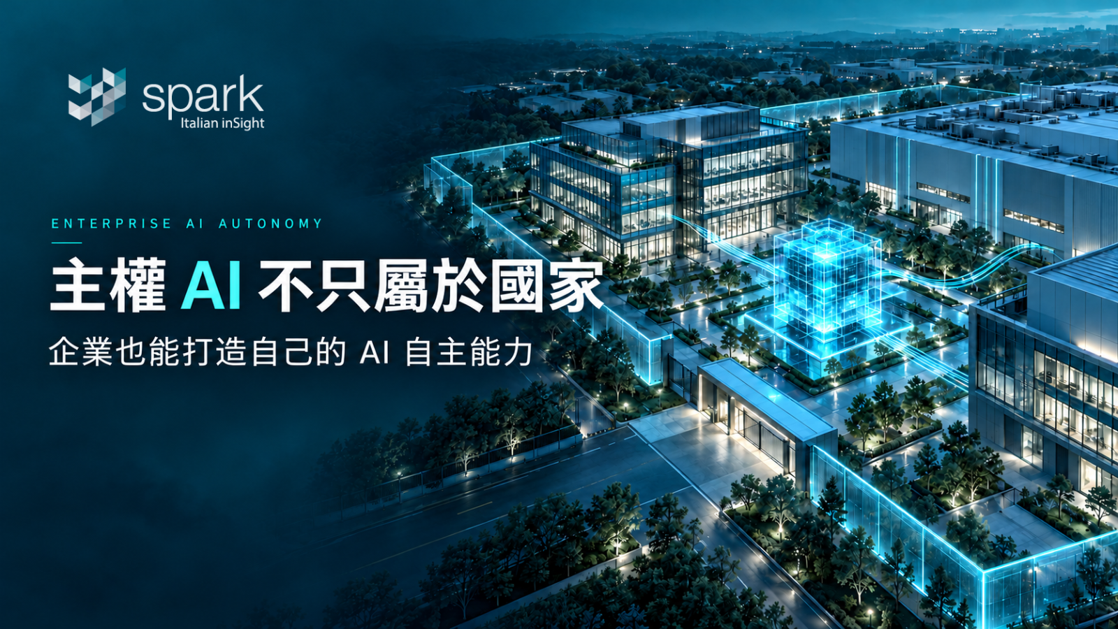主權 AI 不只屬於國家,企業也能打造自己的 AI 自主能力